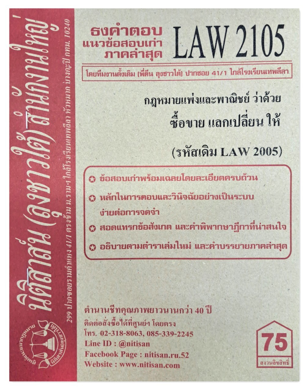 ธงคำตอบ แนวข้อสอบเก่า LAW 2105 (LAW 2005) กฎหมายแพ่งและพาณิชย์ว่าด้วย ซื้อขาย แลกเปลี่ยน ให้ จัดทำโดย นิติสาส์น ลุงชาวใต้