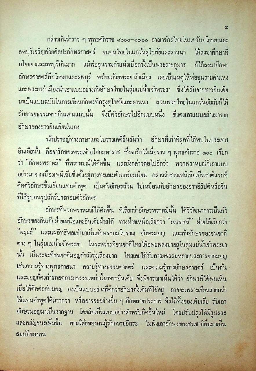 ว่าด้วยเรื่องแบบเรียนภาษาไทย