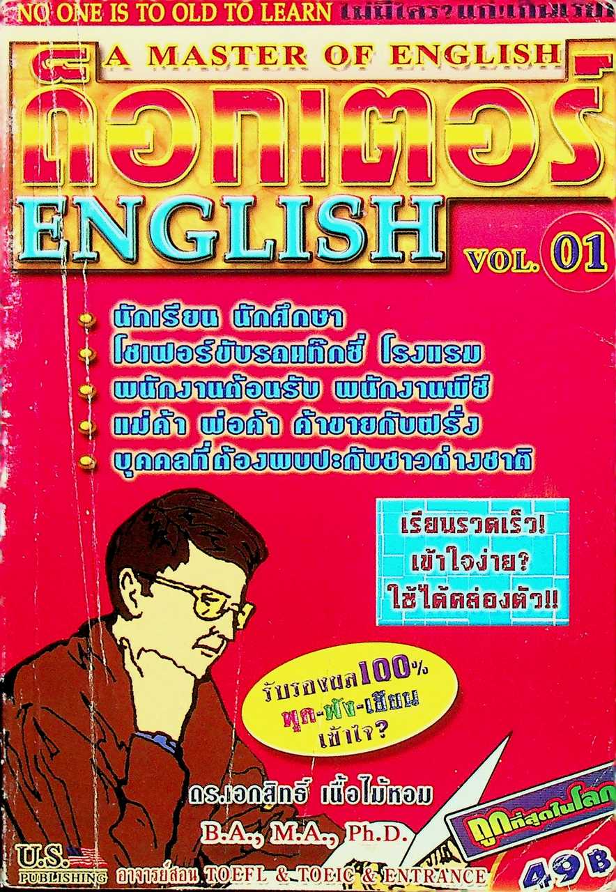 ด็อกเตอร์ ENGLISH VOL.01