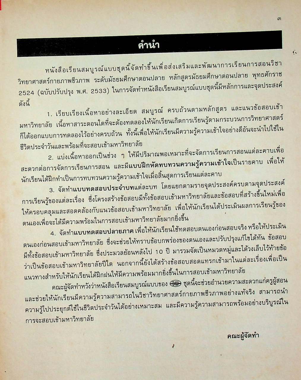 คู่มือครู-เฉลย หนังสือเรียนสมบูรณ์แบบ วิทยาศาสตร์กายภาพชีวภาพ สารสังเคราะห์ ระดับมัธยมศึกษาตอนปลาย