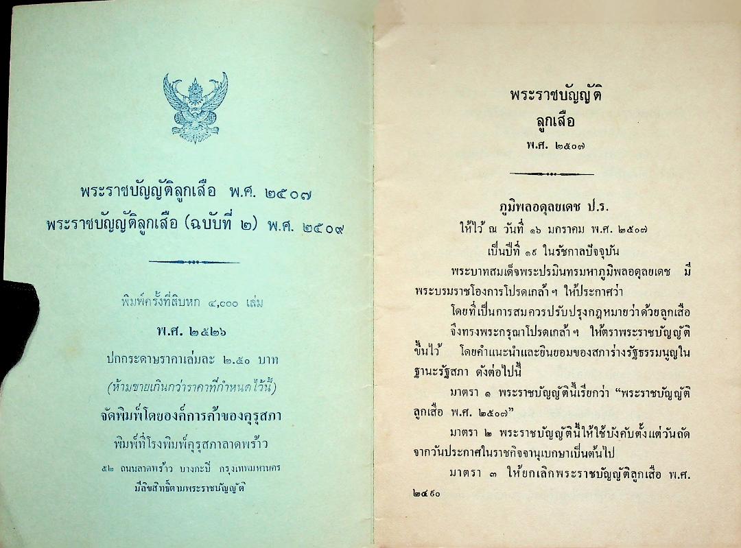 พระราชบัญญัติลูกเสือ พ.ศ. ๒๕๐๗ พระราชบัญญัติลูกเสือ (ฉบับที่ ๒) พ.ศ. ๒๕๐๙