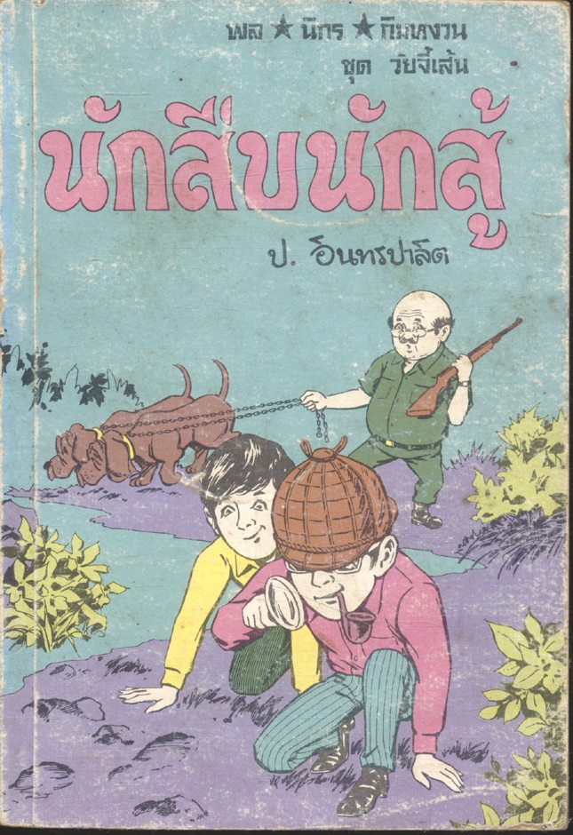พล นิกร กิมหงวน ชุด วัยจี้เส้น : นักสืบนักสู้ (ป.อินทรปาลิต) (ฉบับเก่าดั้งเดิม)