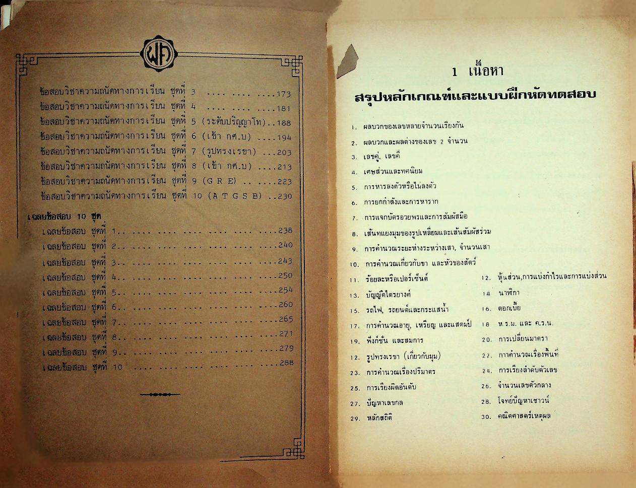 คู่มือ ความถนัดทางการเรียนคณิตศาสตร์ Aptitude tests in mathematic