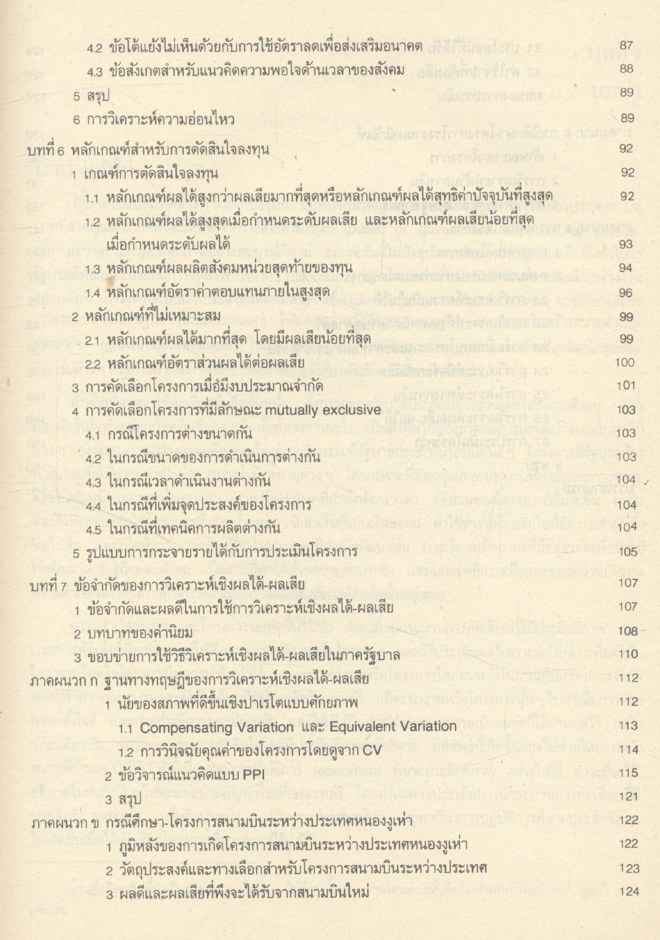 เศรษฐศาสตร์การตัดสินใจทางสังคม หลักการวิเคราะห์เชิงผลได้-ผลเสีย