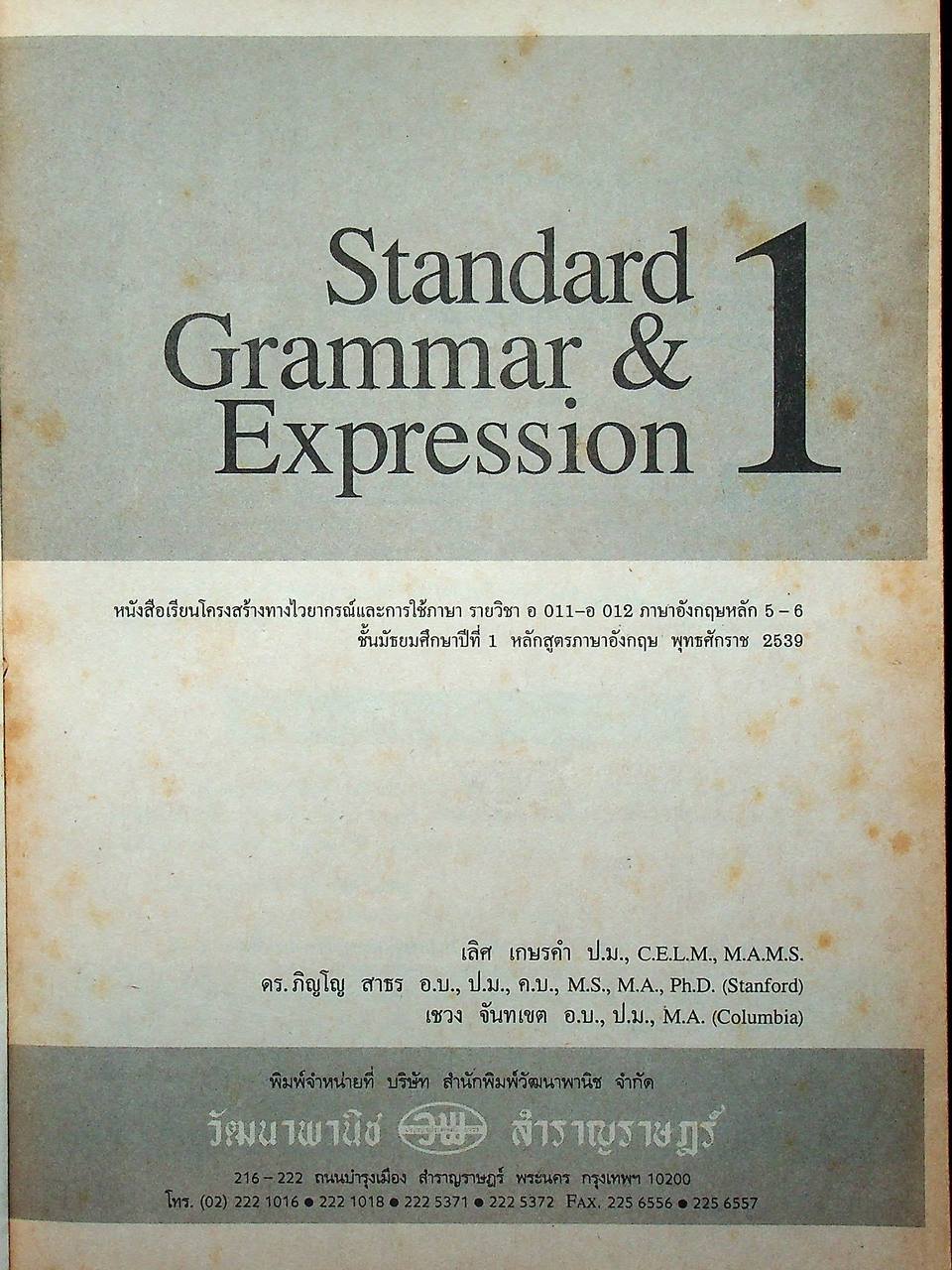 หนังสือเรียนภาษาอังกฤษ STANDARD GRAMMAR & EXPRESSION ม.1-6 (ครบชุด)