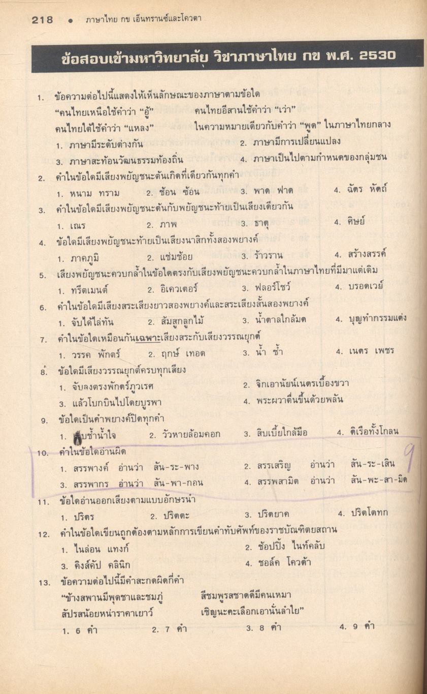 เฉลย entrance 13 ปี ภาษาไทย ฉบับเอนทรานซ์ระบบใหม่สายวิทย์และสายศิลป์