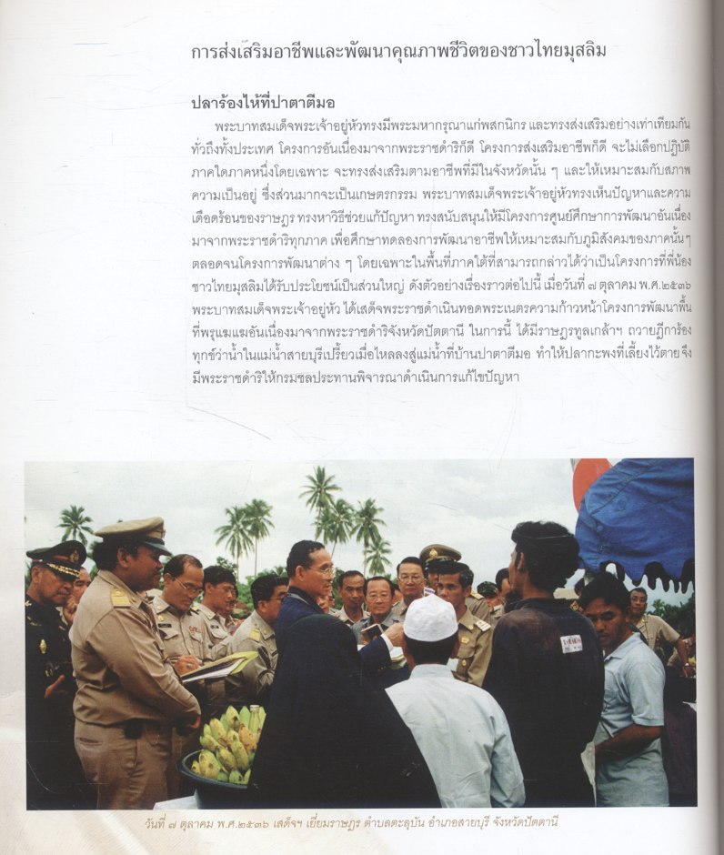 สถาบันพระมหากษัตริย์กับมุสลิมในแผ่นดินไทย