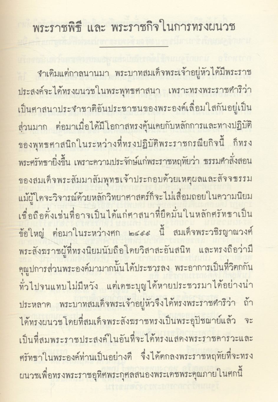 พระราชพิธี และ พระราชกิจ ในการทรงผนวช ตุลาคม - พฤศจิกายน ๒๔๙๙