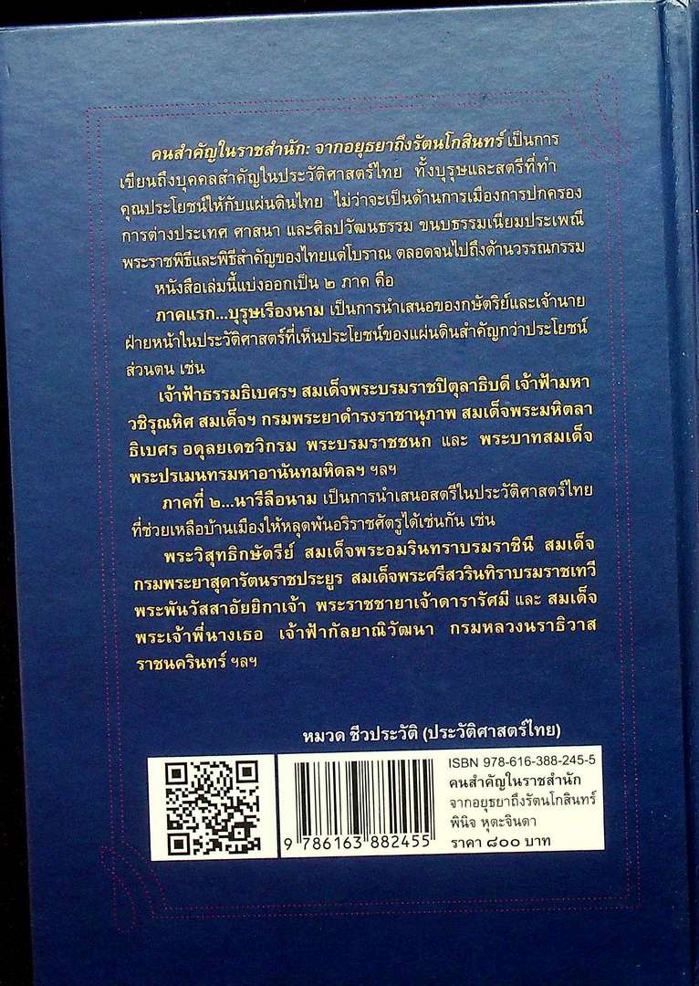 คนสำคัญในราชสำนัก จากอยุธยาถึงรัตนโกสินทร์