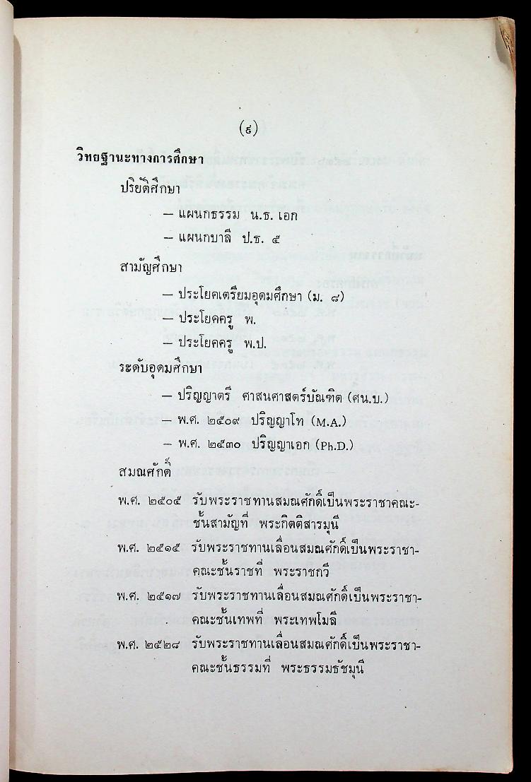 พุทธจริยา : อนุสรณ์งานสมโภชน์หิรัณยบัฏและทำบุญอายุ 68 ปี พระธรรมปัญญาจารย์ (ประจวบ กนฺตาจารเถร) เจ้าอาวาสวัดมกุฏกษัตริยาราม