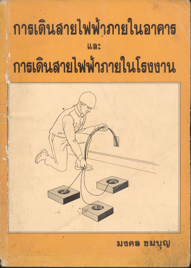 การเดินสายไฟฟ้าภายในอาคาร และ การเดินสายไฟฟ้าภายในโรงงาน (มงคล ชุมบุญ)
