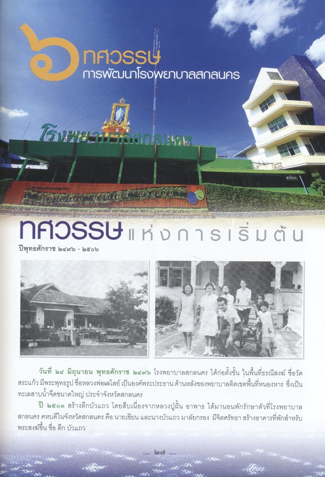 โรงพยาบาลสกลนคร อนุสรณ์ ๖๐ ปี แห่งความภูมิใจ
