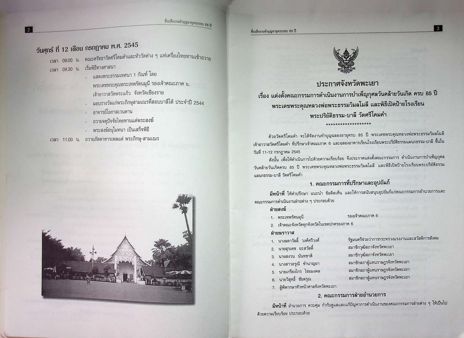 สูจิบัตร งานทำบุญฉลองครบรอบ ๘๕ ปี พระเดชพระคุณหลวงพ่อพระธรรมวิมลโมลี ที่ปรึกษาเจ้าคณะภาค ๖ เจ้าอาวาสวัดศรีโคมคำ พ.ศ ๒๕๕๕