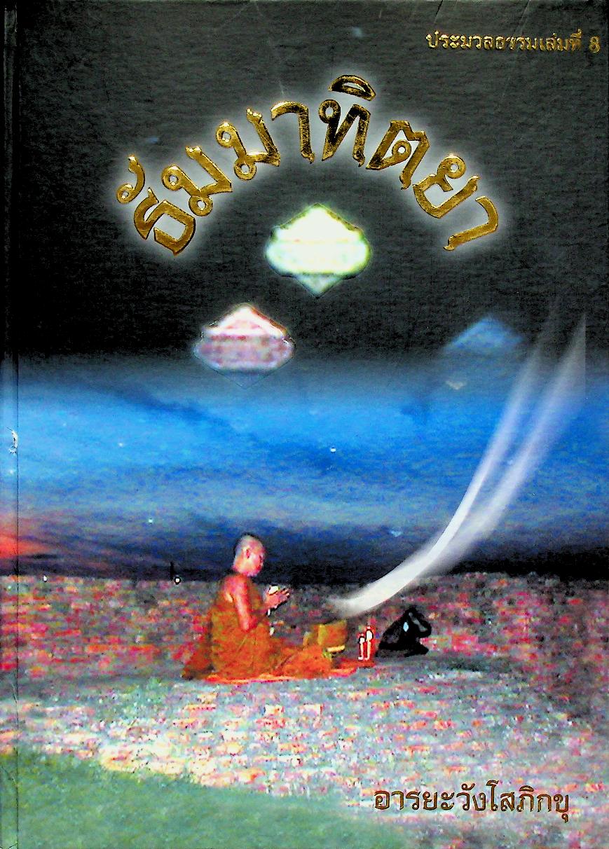 ประมวลธรรมเล่มที่ ๘ ธัมมาทิตยา