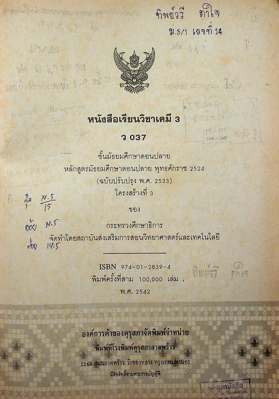 หนังสือเรียน วิชาเคมี 3 ว 037 หลักสูตรมัธยมศึกษาตอนปลาย