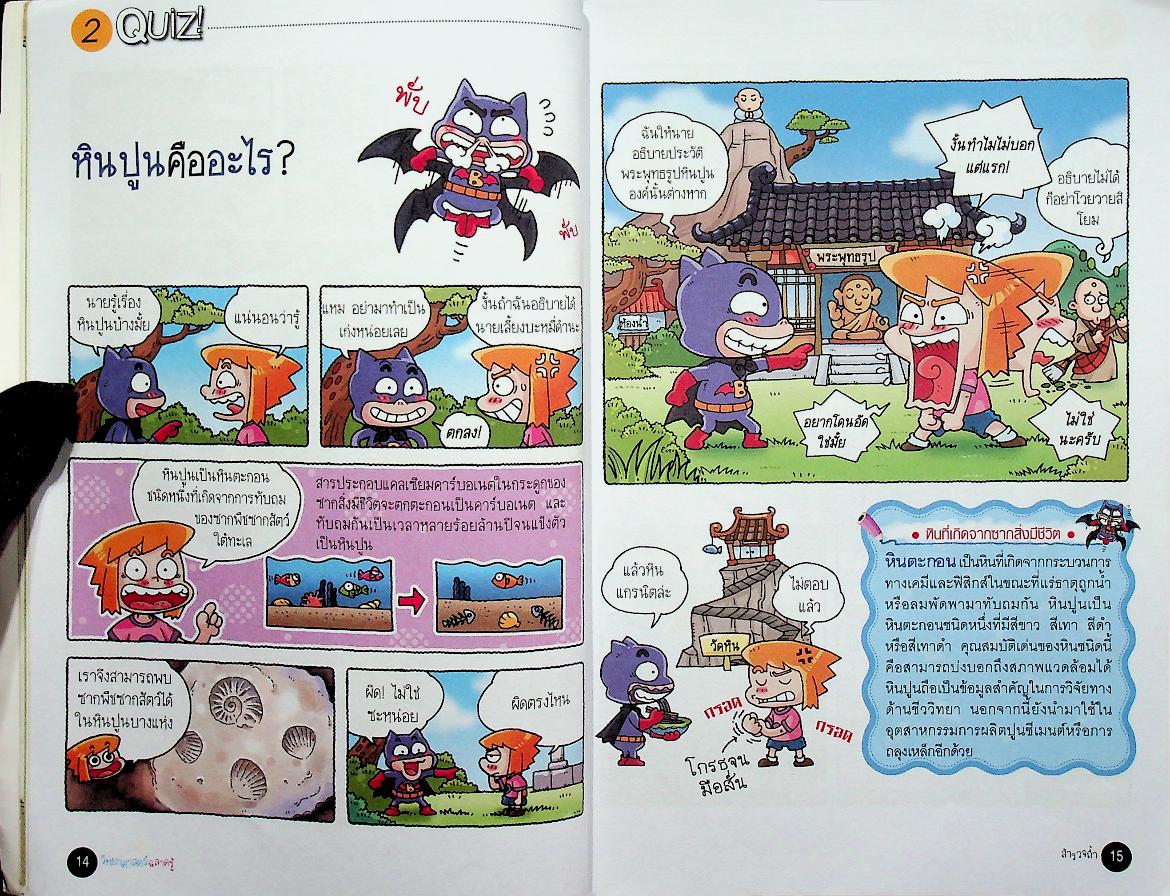 วิทยาศาสตร์ฉลาดรู้ เรื่อง สำรวจถ้ำ