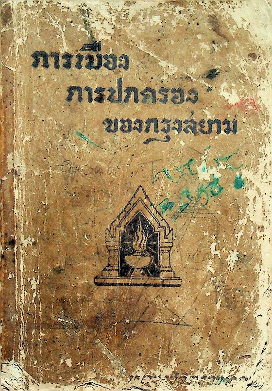 การเมือง การปกครอง ของกรุงสยาม