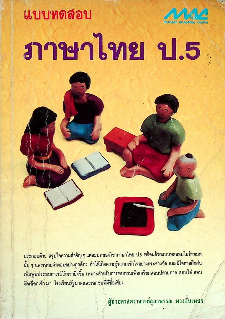 แบบทดสอบภาษาไทย ป.5