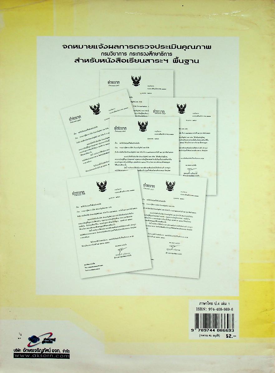 หนังสือเรียน สาระการเรียนรู้พื้นฐาน กลุ่มสาระการเรียนรู้ ภาษาไทย ป.๔ เล่ม ๑ ช่วงชั้นที่ ๒