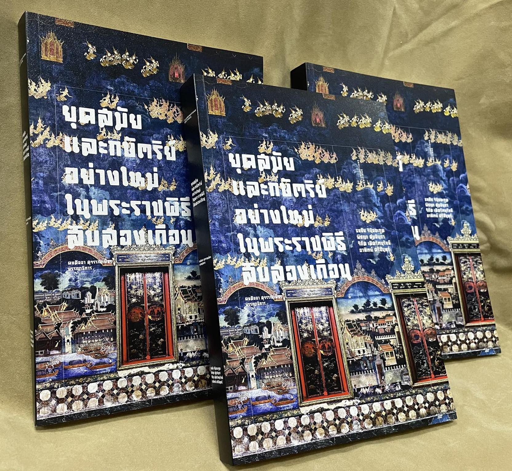 หนังสือ 'ยุคสมัยและกษัตริย์อย่างใหม่ ในพระราชพิธีสิบสองเดือน' บรรณาธิการโดย คงสัจจา สุวรรณเพ็ชร