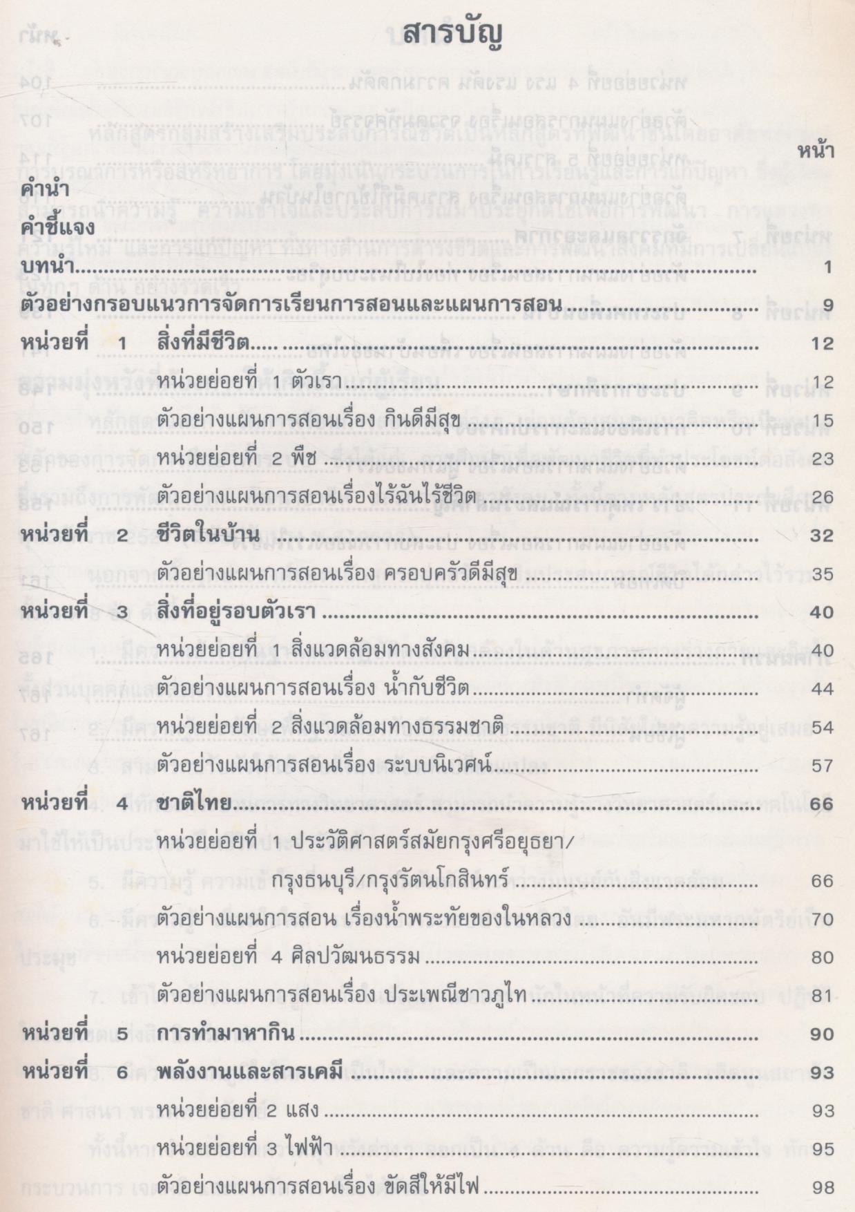 แนวการจัดกิจกรรมการเรียนการสอน กลุ่มสร้างเสริมประสบการณ์ชีวิต ชั้นประถมศึกษาปีที่ 5