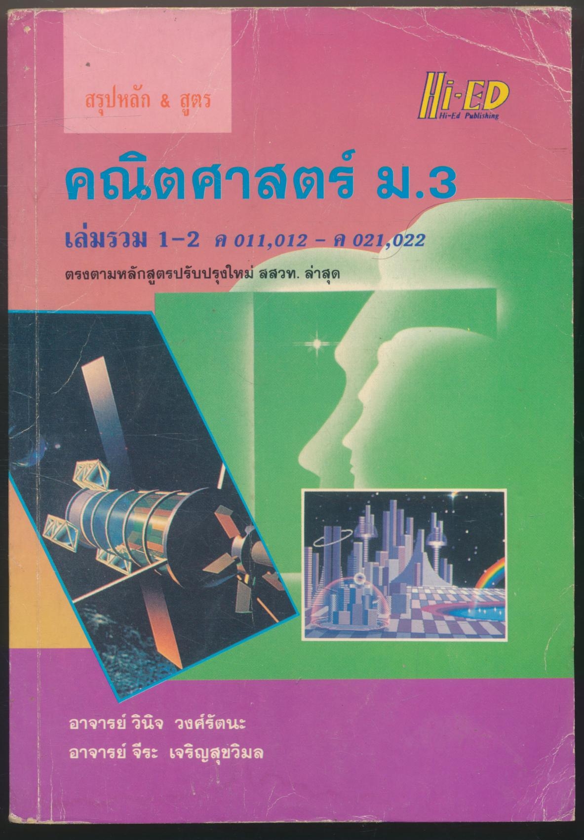 สรุปหลัก&สูตร คณิตศาสตร์ ม.3 เล่มรวม 1-2 ค011,012 ค.021,022