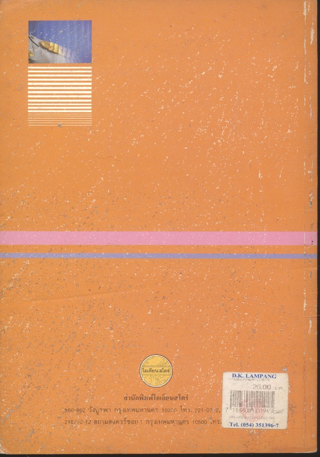 การเมือง - การบริหารราชการไทย : รวมบทความนักวิชาการชาวต่างประเทศ ภาคสาม บทบาทของกลุ่มในสังคมไทย