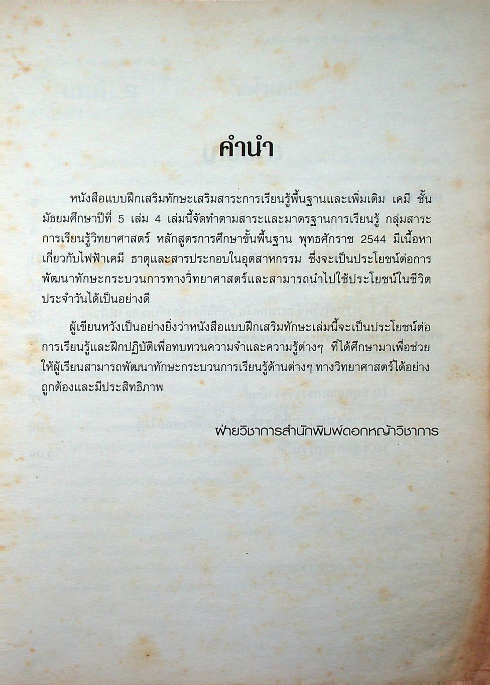แบบฝึกเสริมทักษะ กลุ่มสาระการเรียนรู้พื้นฐานและเพิ่มเติม เคมี เล่ม 4 ชั้นมัธยมศึกษาปีที่ 5
