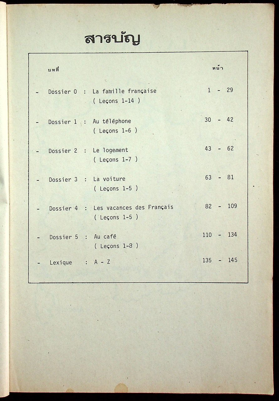 หนังสือเรียนภาษาฝรั่งเศส ฝ 011 ภาษาฝรั่งเศส 1 ระดับมัธยมศึกษาตอนปลาย