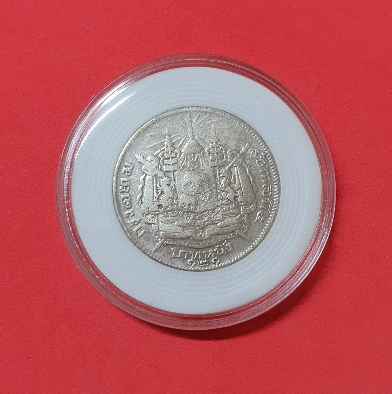 เหรียญเงิน 1 บาท พระบรมรูป-ตราแผ่นดิน รศ 121 รัชการที่ 5 พร้อมตลับ