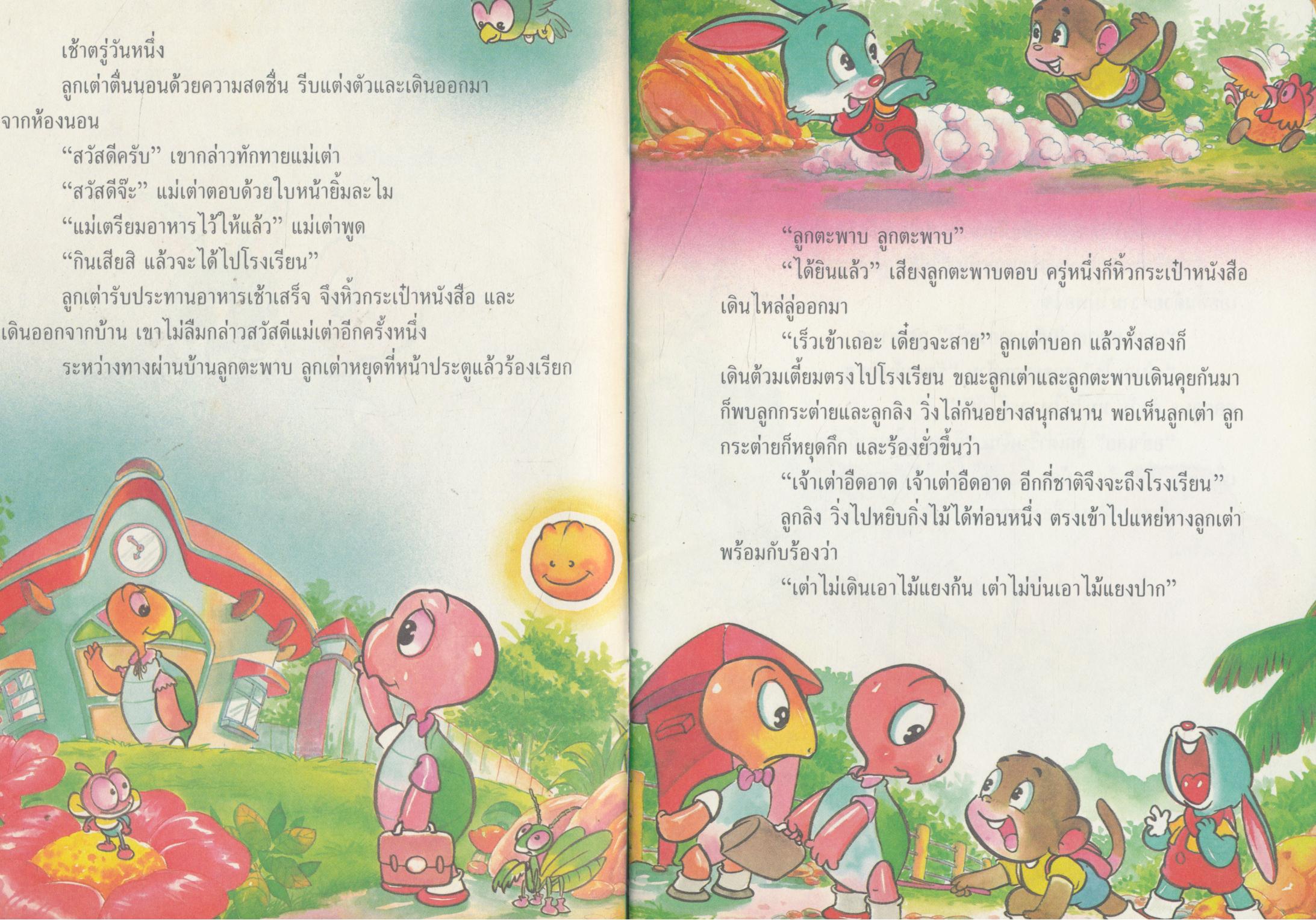 หนังสือส่งเสริมการอ่าน น้ำใจนักกีฬา ลูกเต่า ลูกกระต่าย