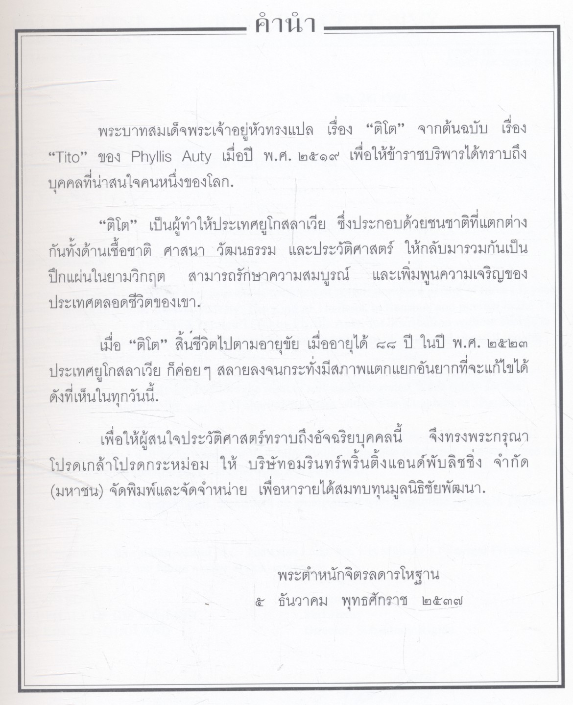 ติโต พระบาทสมเด็จพระเจ้าอยู่หัวภูมิพลอดุลยเดชฯ ทรงแปล จากเรื่อง Tito ของ Phyllis Auty