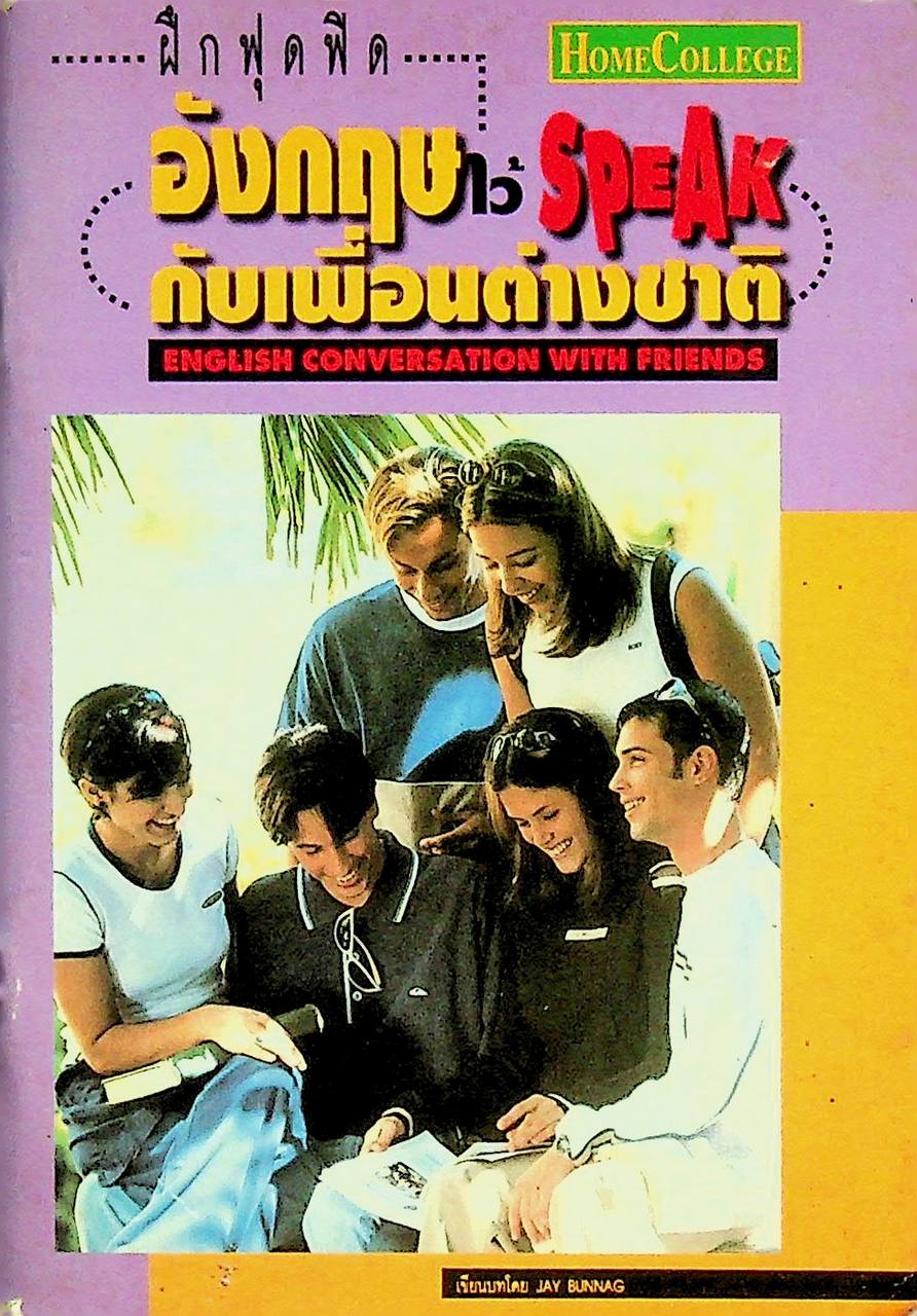 ฝึกฟุดฟิดอังกฤษไว้ SPEAK กับเพื่อนต่างชาติ ENGLISH CONVERSATION WITH FRIENDS