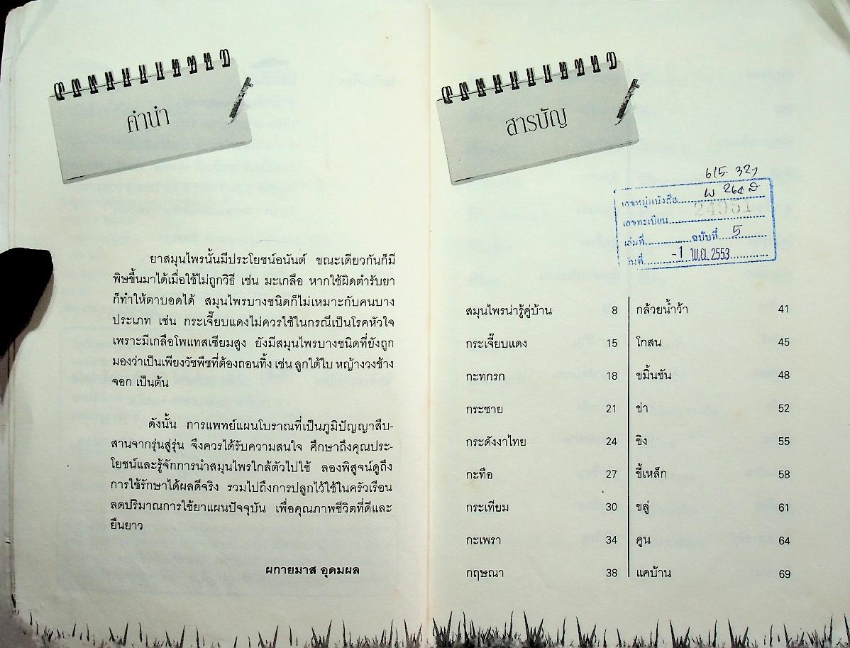 สมุนไพรน่ารู้คู่บ้าน