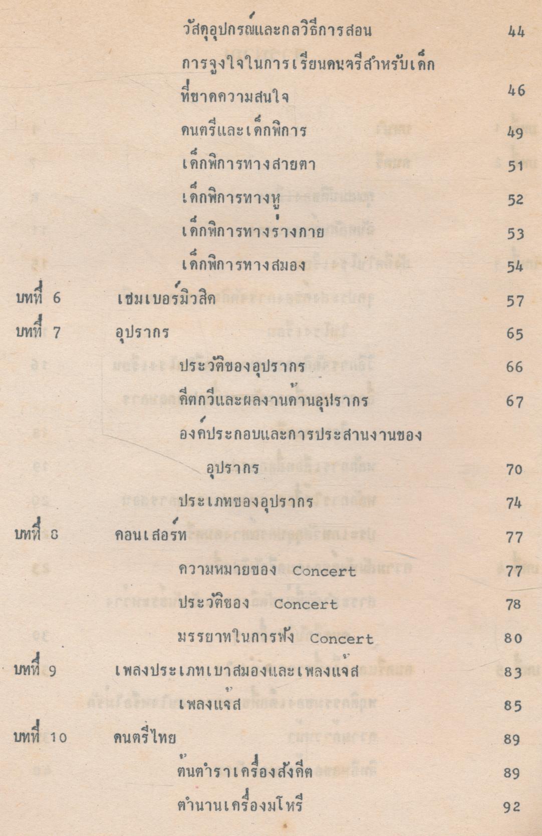 เอกสารประกอบการสอน คีตศิลป์ กับ มนุษย์