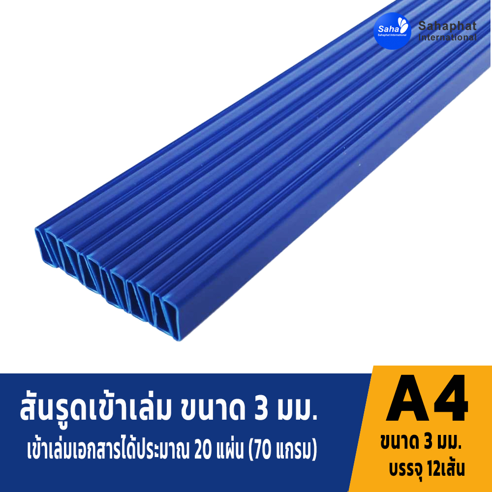 สันรูดขนาด 3มม สีน้ำเงิน 1แพค บรรจุ12อัน