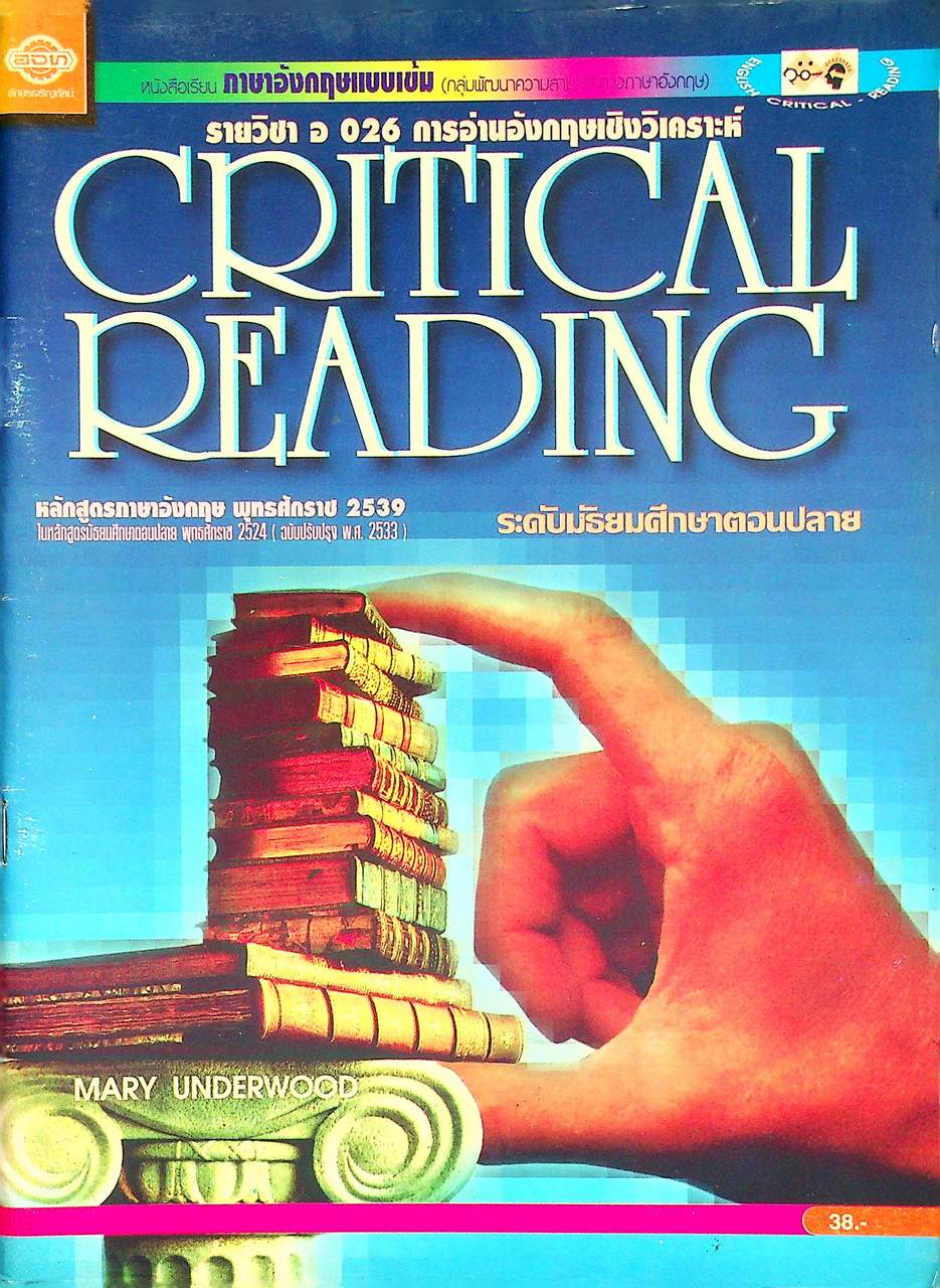 หนังสือเรียนภาษาอังกฤษแบบเข้ม (กลุ่มพัฒนาความสามารถทางภาษาอังกฤษ) รายวิชา อ 026 การอ่านอังกฤษเชิงวิเคราะห์ CRITICAL READING ระดับมัธยมศึกษาตอนปลาย