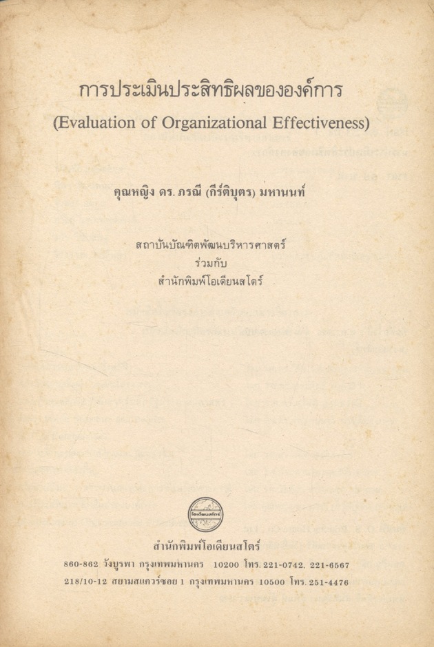 การประเมินประสิทธิผลขององค์การ