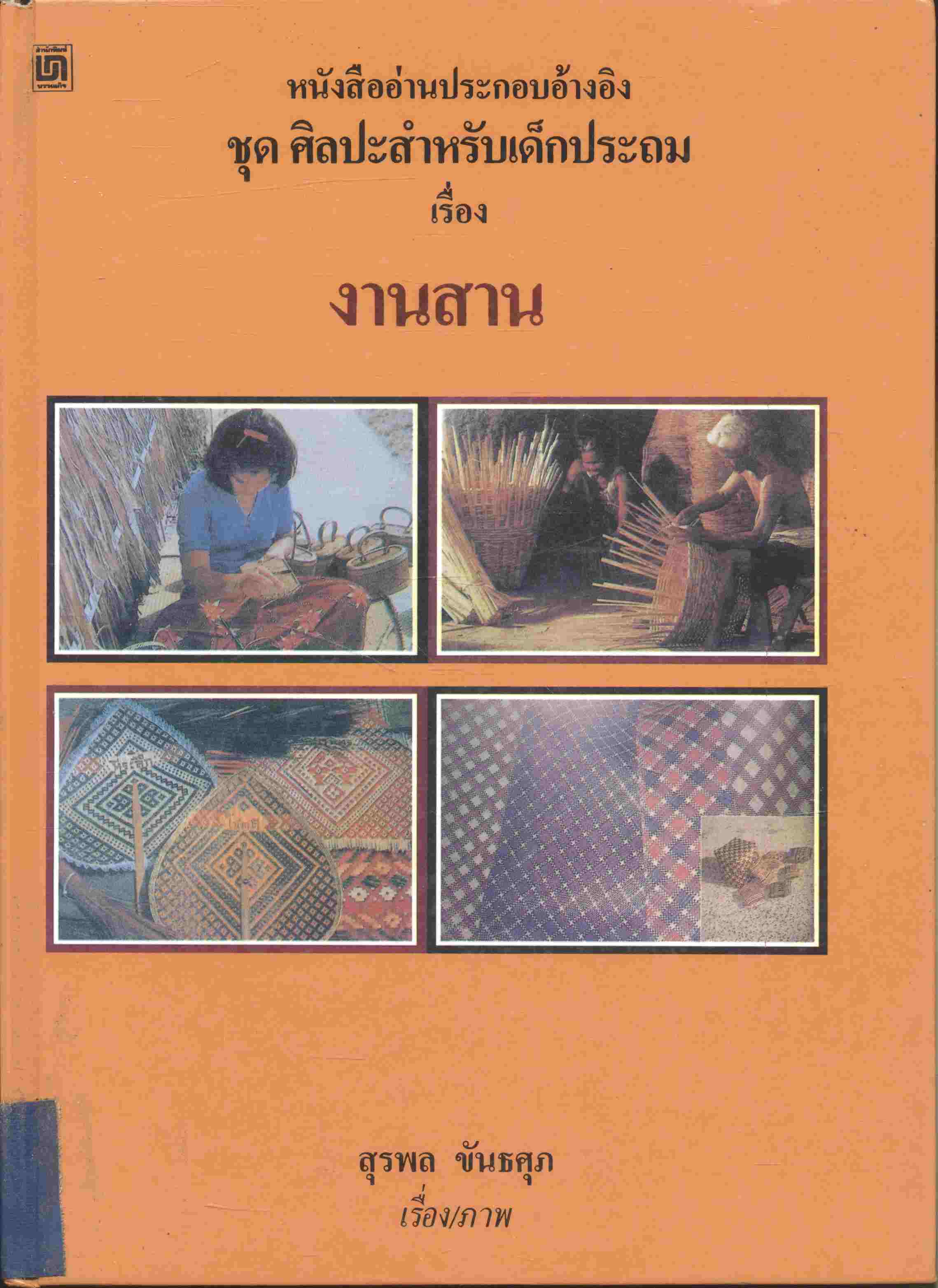 หนังสืออ่านประกอบอ้างอิง ชุด ศิลปะสำหรับเด็กประถม เรื่อง งานสาน