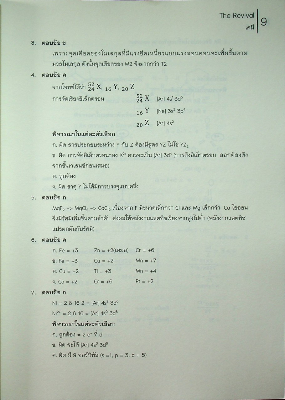 THE REVIVAL - CHEMISTRY วิชาเคมี หนังสือแนวข้อสอบที่รวบรวมข้อสอบ 9 วิชาสามัญ