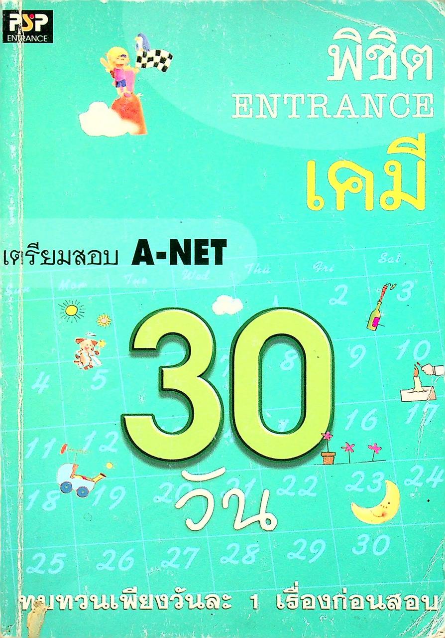 พิชิต ENTRANCE 30 วัน เคมี เตรียมสอบ A-NET