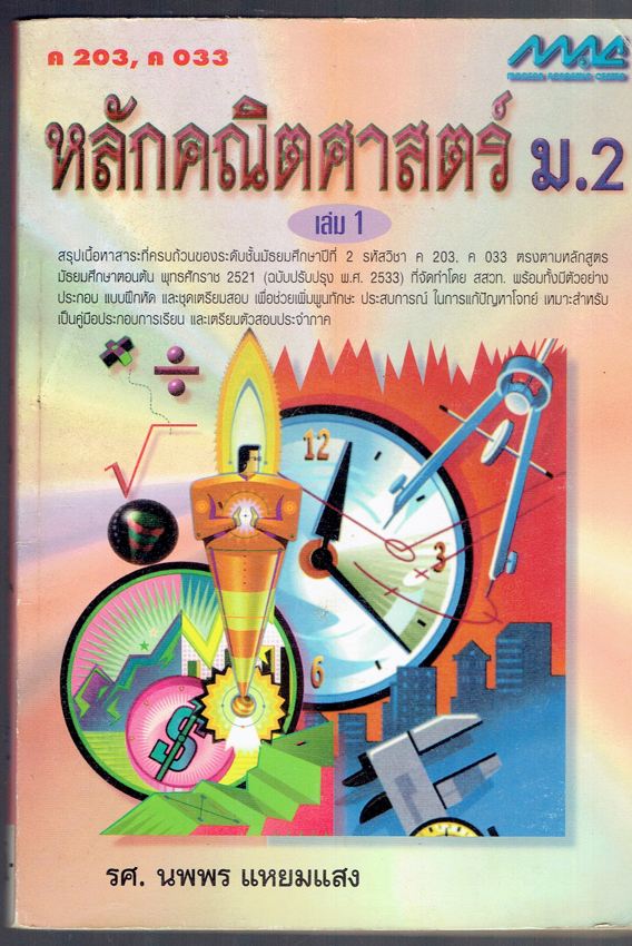 หลักคณิตศาสตร์ ม.2 เล่ม1