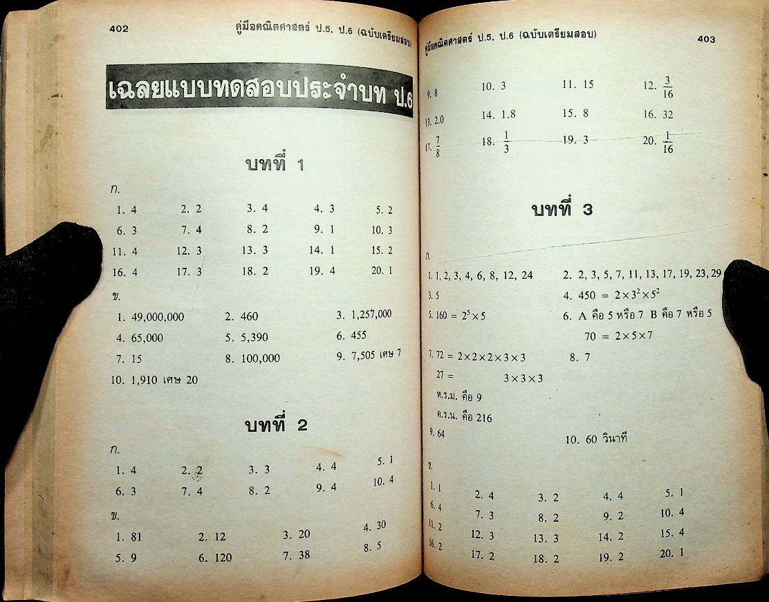 คู่มือ คณิตศาสตร์ ป.5 ป.6 (ฉบับเตรียมสอบ)