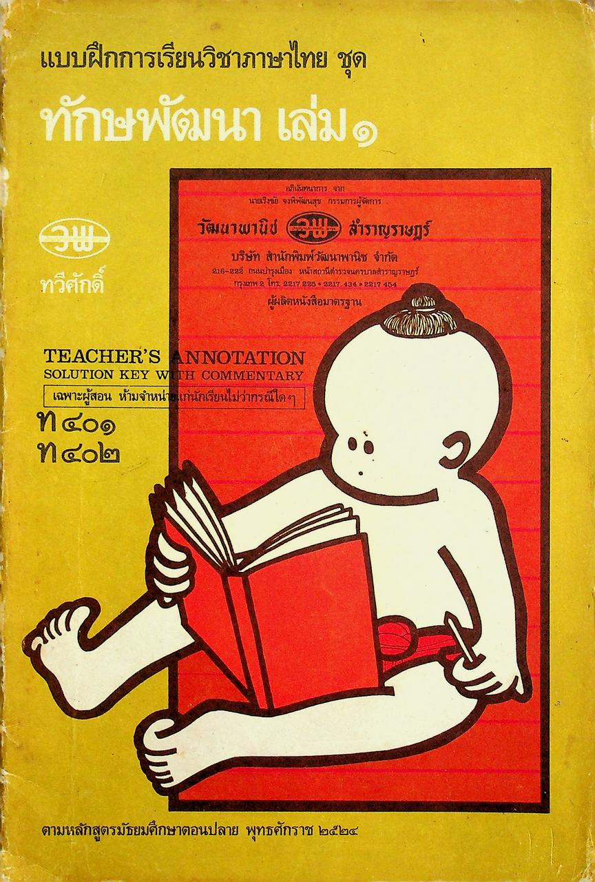 เฉพาะผู้สอน แบบฝึกการเรียนวิชาภาษาไทย ชุด ทักษพัฒนา เล่ม ๑ ท ๔๐๑ - ท ๔๐๒ สำหรับชั้นมัธยมศึกษาปีที่ ๔ (ม.๔)