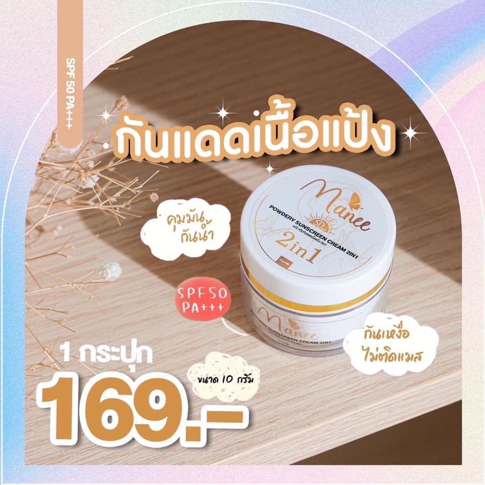 กันแดดมณี กันแดดมดซี่ตัวดังtiktok มี2ขนาด