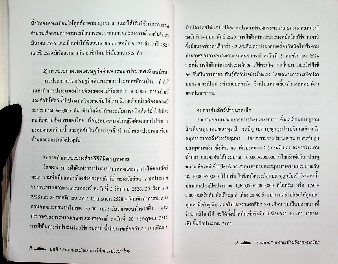 อวนลาก ภาพสะท้อนวิกฤตทะเลไทย : แก้ไขโดยองค์กรชุมชน