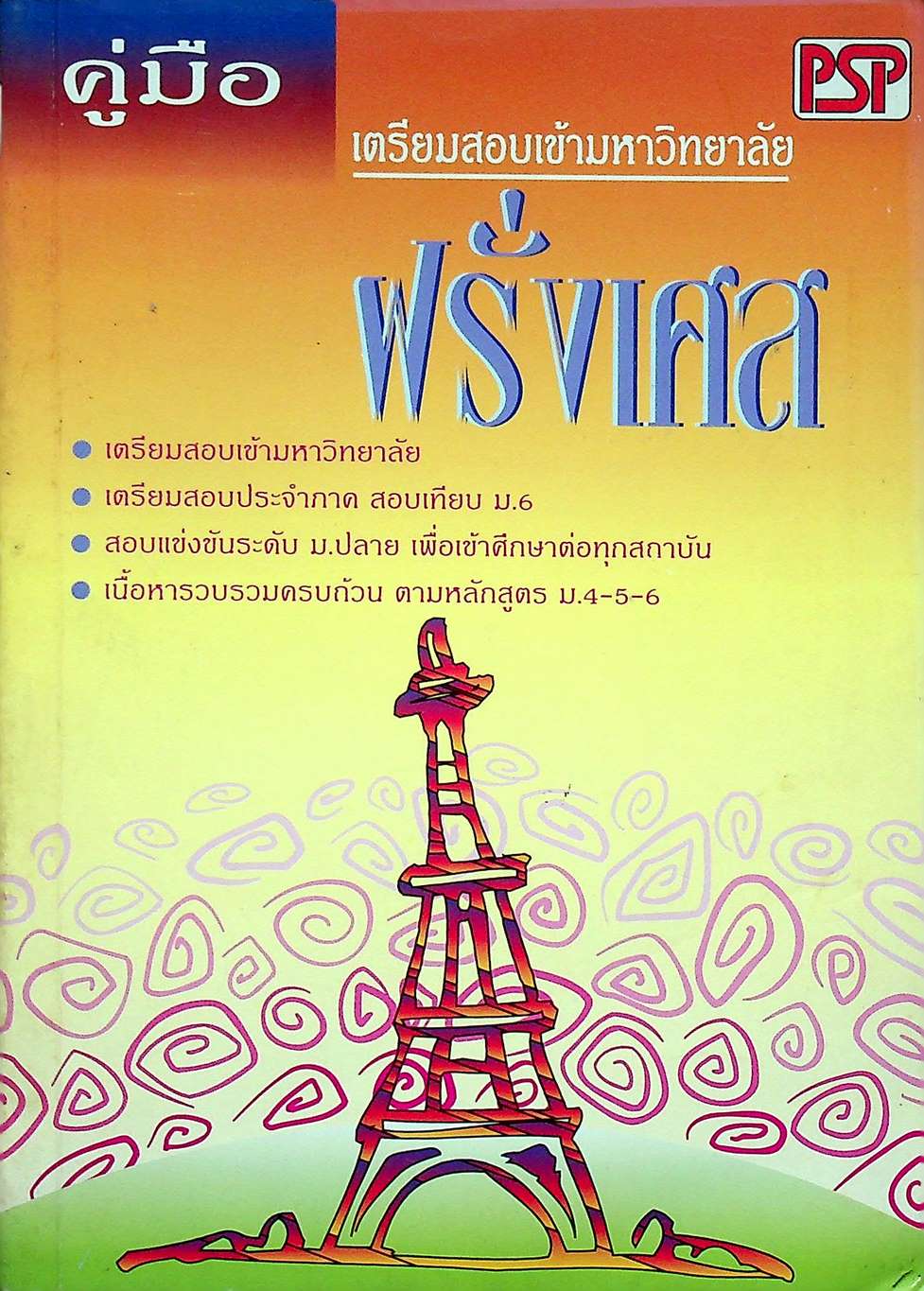 คู่มือเตรียมสอบเข้ามหาวิทยาลัย ฝรั่งเศส