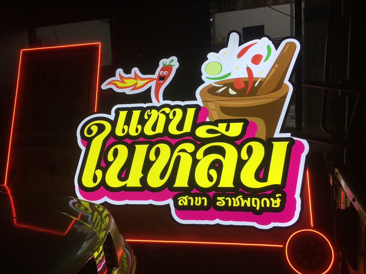 ป้ายไฟled กล่องไฟไดคัท งานแซบในหลืบ