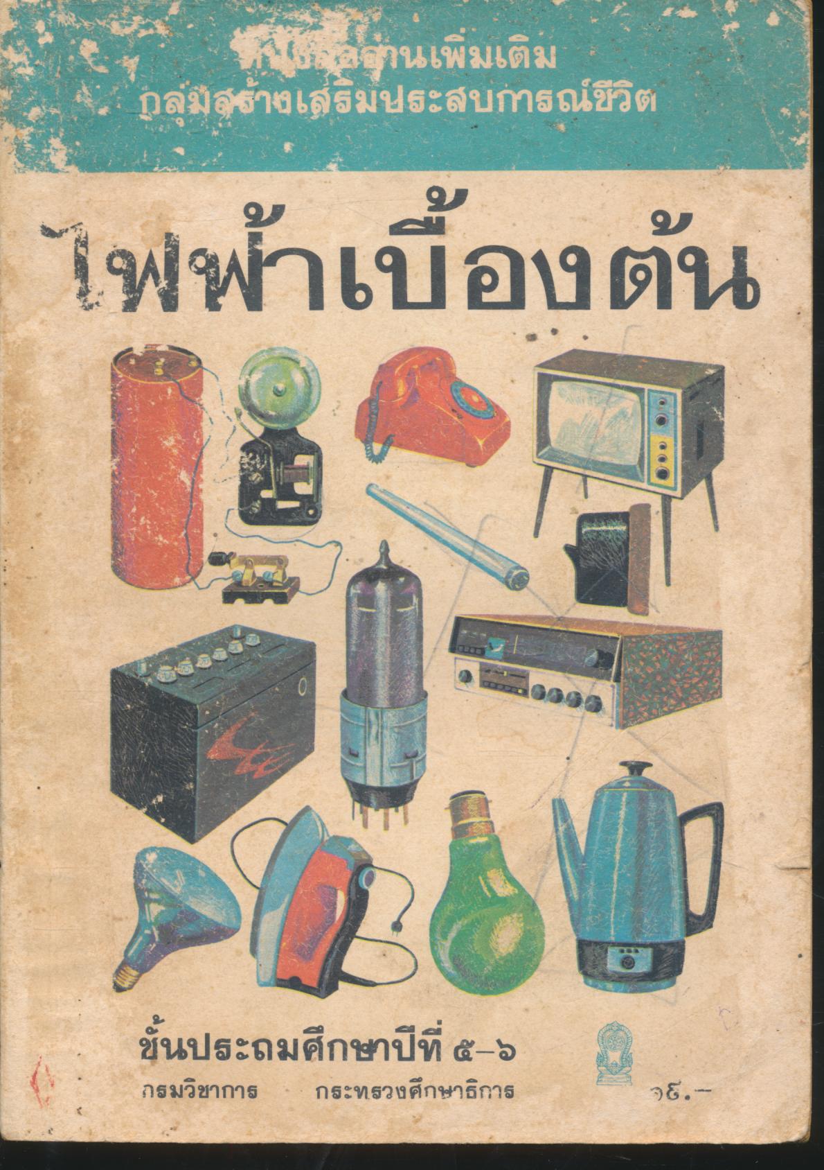 หนังสืออ่านเพิ่มเติม กลุ่มสร้างเสริมประสบการณ์ชีวิต ไฟฟ้าเบื้องต้น ชั้นประถมศึกษาปีที่ ๕-๖