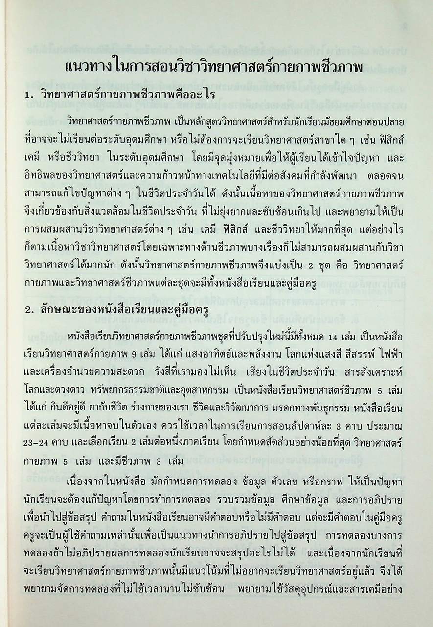 คู่มือครูวิชาวิทยาศาสตร์กายภาพชีวภาพ มรดกทางพันธุกรรม